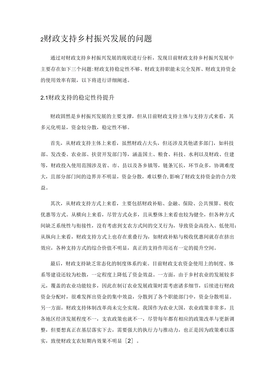 财政支持乡村振兴发展的问题与对策分析.docx_第2页