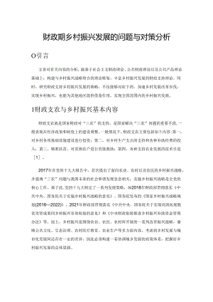 财政支持乡村振兴发展的问题与对策分析.docx