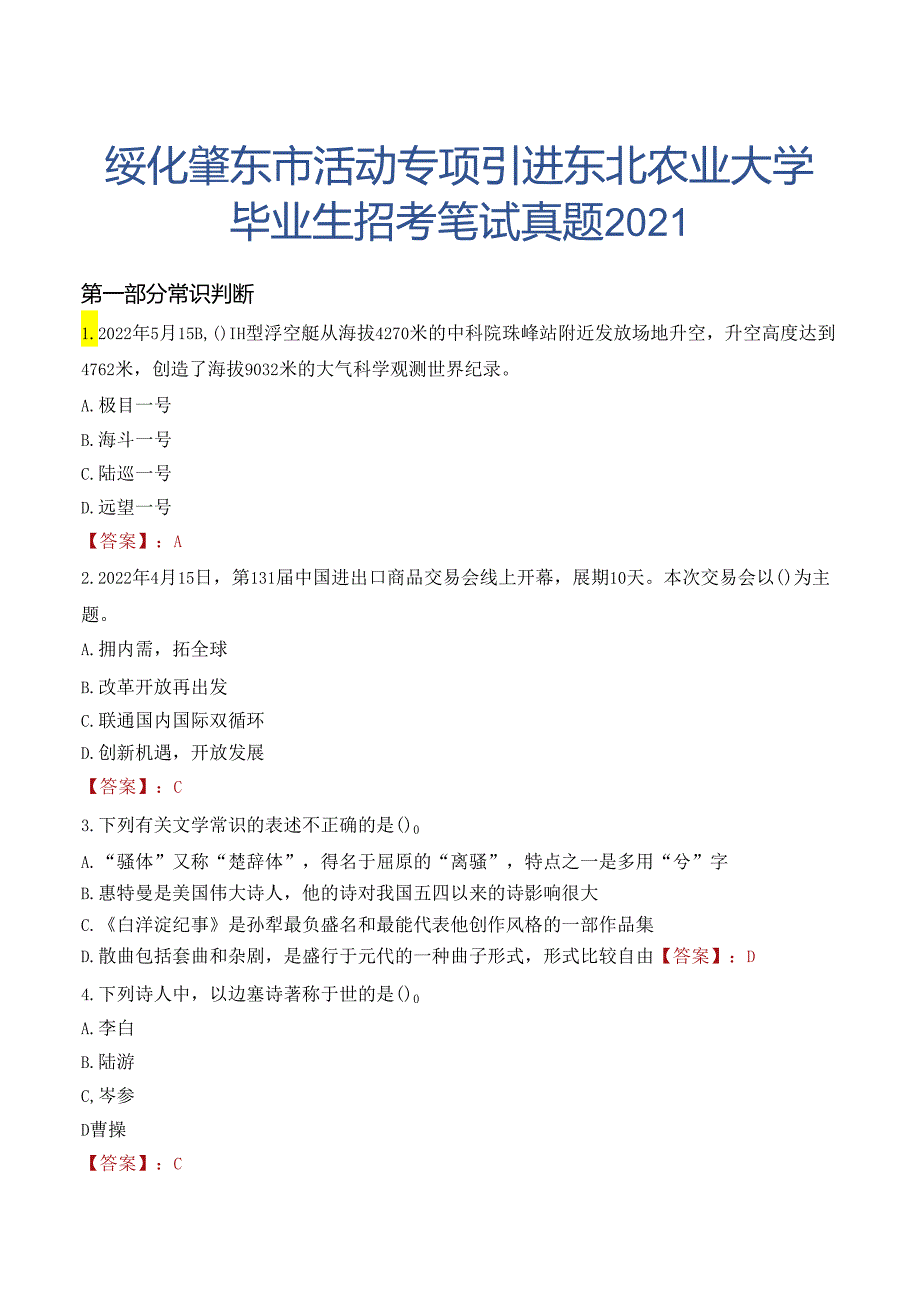 绥化肇东市活动专项引进东北农业大学毕业生招考笔试真题2021.docx_第1页