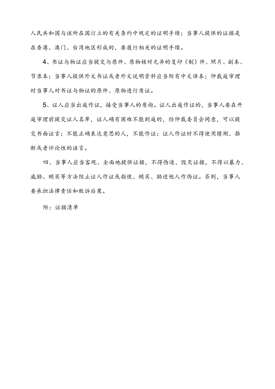 劳动人事争议调解仲裁委员会举证通知书.docx_第2页