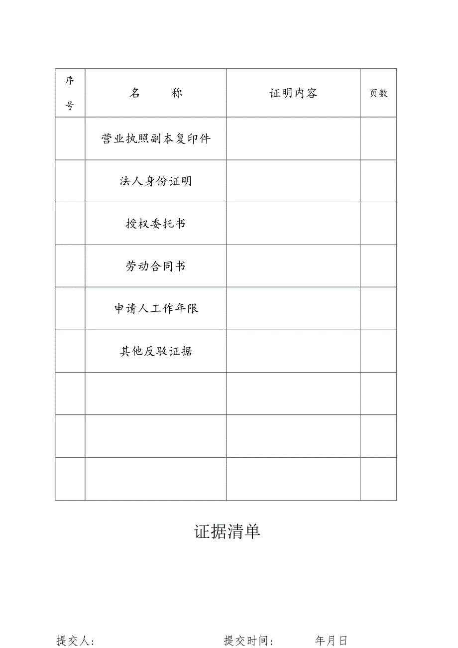 劳动人事争议调解仲裁委员会举证通知书.docx_第3页