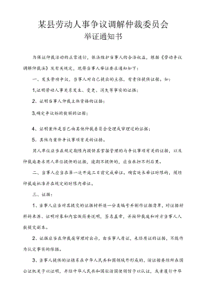 劳动人事争议调解仲裁委员会举证通知书.docx