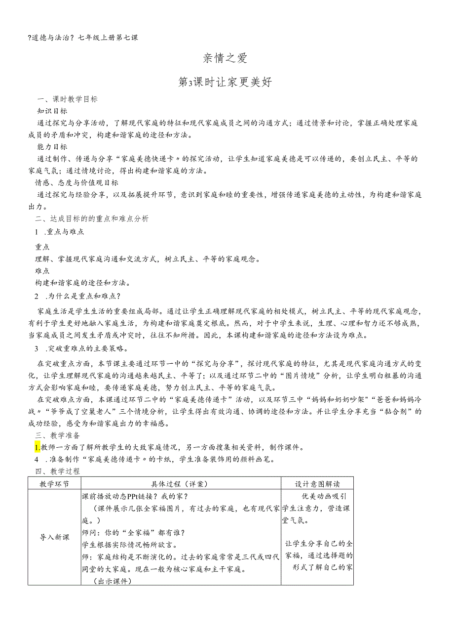 人教版《道德与法治》七年级上册：7.3 让家更美好 教案.docx_第1页