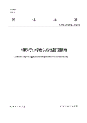 《钢铁行业绿色供应链管理指南》.docx