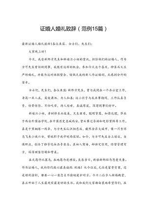 证婚人婚礼致辞（范例15篇）.docx