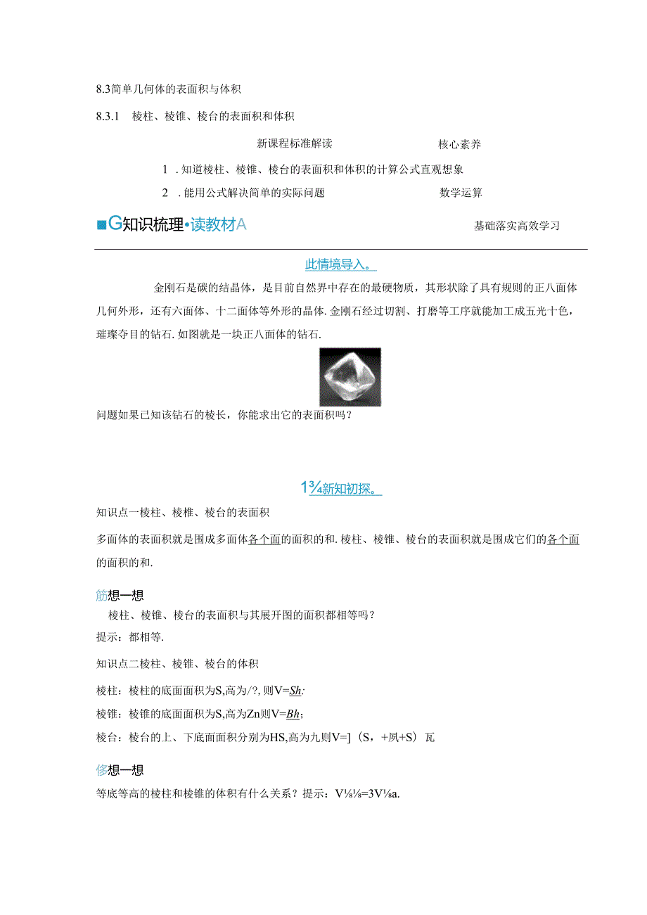 2023-2024学年人教A版必修第二册 8-3-1 棱柱、棱锥、棱台的表面积和体积 学案.docx_第1页