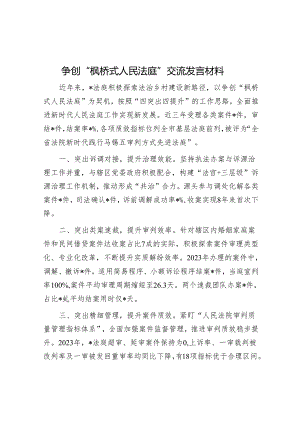 争创“枫桥式人民法庭”交流发言材料.docx