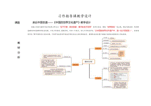 6.习作指导课：《中国的世界文化遗产》教学设计.docx