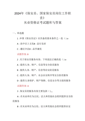 2024年《保安员、国家保安员岗位工作职责》从业资格证考试题库与答案.docx