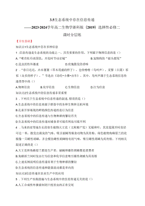 2023-2024学年浙科版选择性必修二 3-5生态系统中存在信息传递 作业.docx