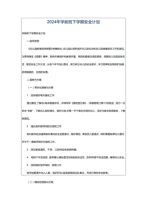 2024年学前班下学期安全计划.docx