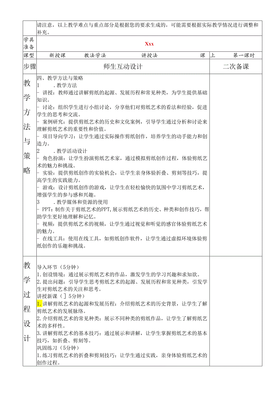 人教版九年级上册第五单元《第1课 民间美术的主要种类——剪纸》教学设计.docx_第2页