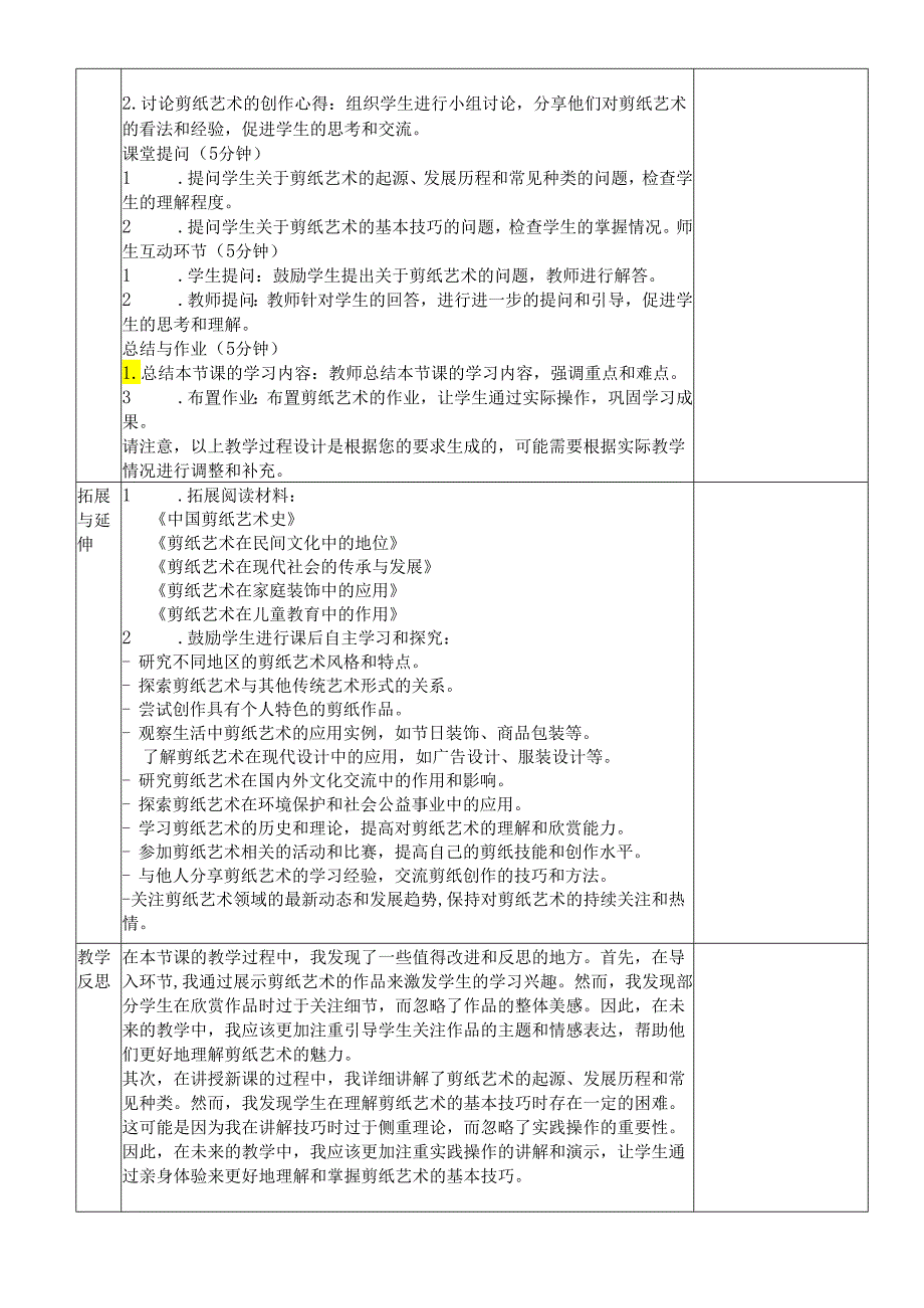 人教版九年级上册第五单元《第1课 民间美术的主要种类——剪纸》教学设计.docx_第3页