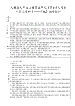 人教版九年级上册第五单元《第1课 民间美术的主要种类——剪纸》教学设计.docx