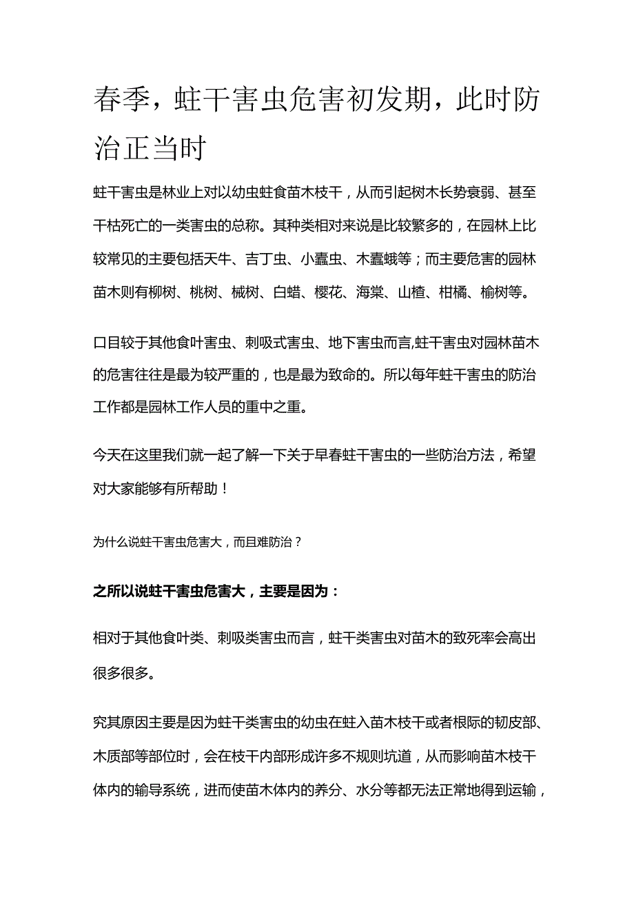 春季蛀干害虫危害初发期此时防治正当时.docx_第1页