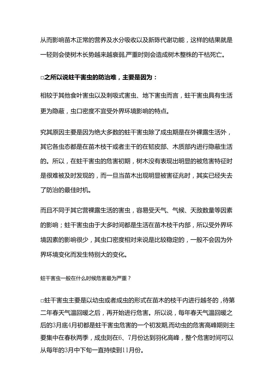 春季蛀干害虫危害初发期此时防治正当时.docx_第2页