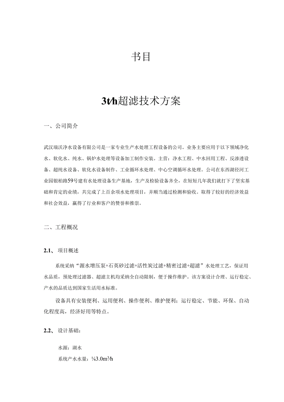 3T超滤设计方案资料.docx_第2页