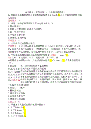 内分泌学(医学高级)：低血糖考试试题三.docx