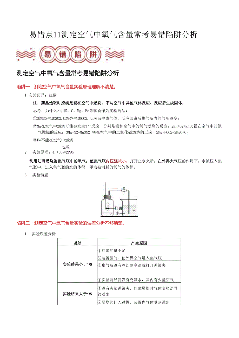 易错点11 测定空气中氧气含量常考易错陷阱分析（解析版）.docx_第1页