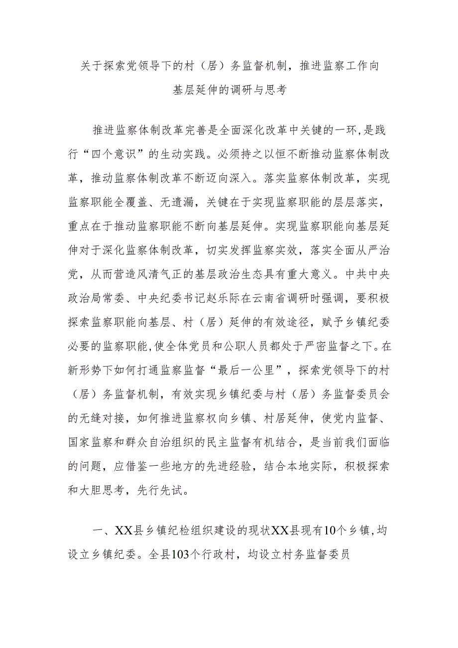 关于探索党领导下的村（居）务监督机制推进监察工作向基层延伸的调研与思考.docx_第1页