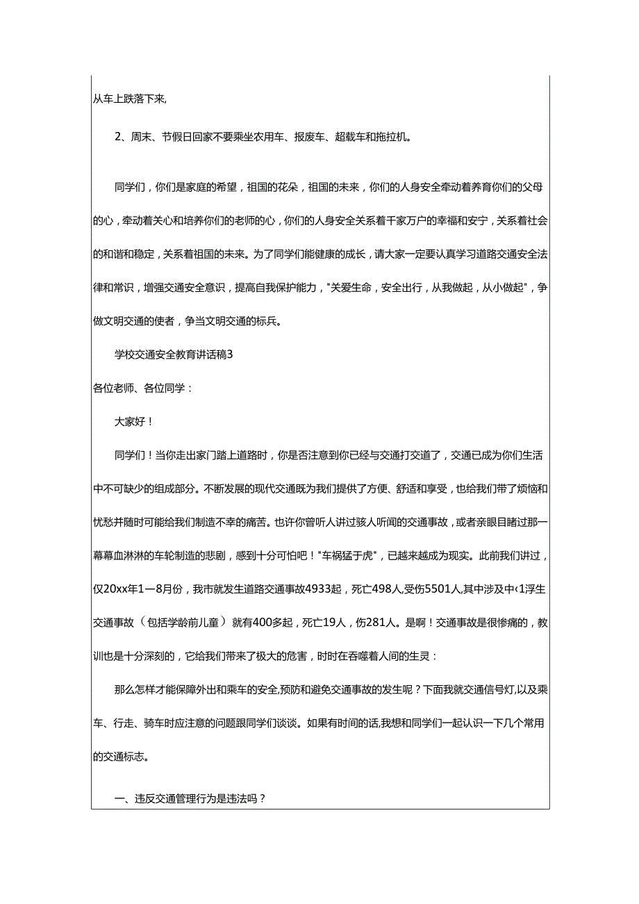 2024年学校交通安全教育讲话稿.docx_第3页