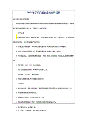 2024年学校交通安全教育讲话稿.docx