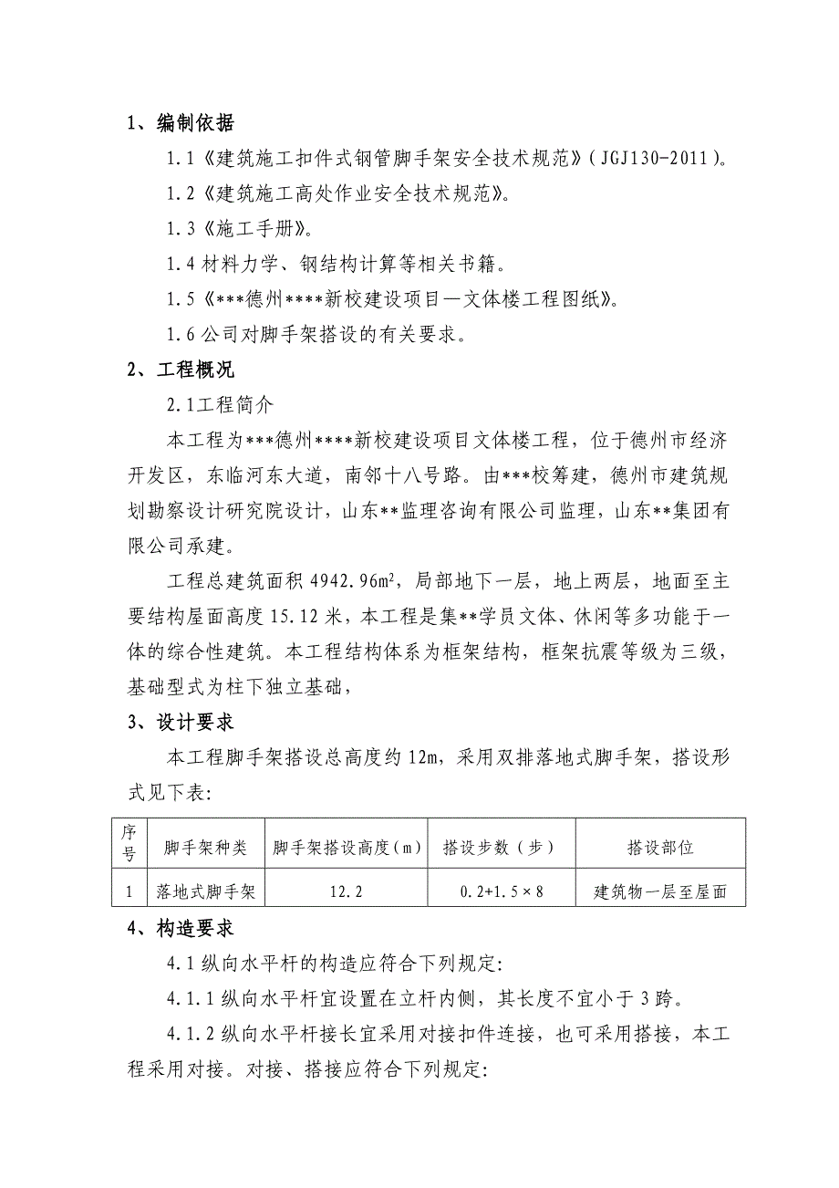 山东多层框架文体楼双排落地式脚手架施工方案.doc_第2页