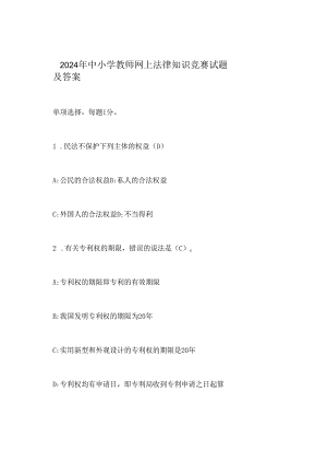 2024年中小学教师网上法律知识竞赛试题及答案.docx