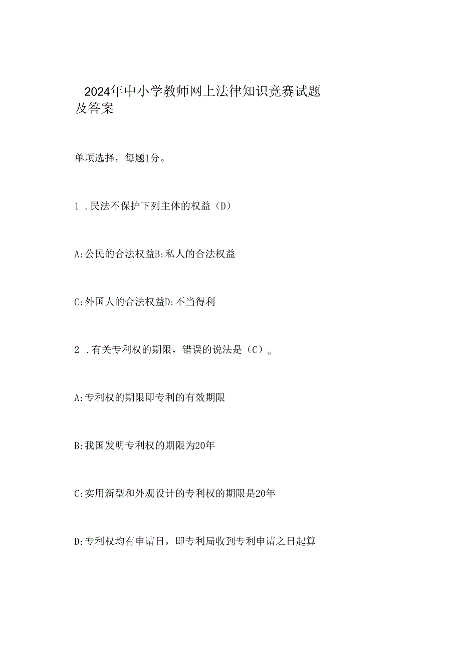 2024年中小学教师网上法律知识竞赛试题及答案.docx_第1页