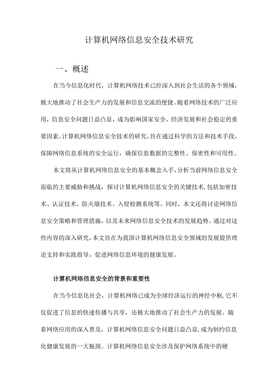 计算机网络信息安全技术研究.docx_第1页