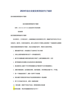 2024年励志变瘦变美简短的句子最新.docx