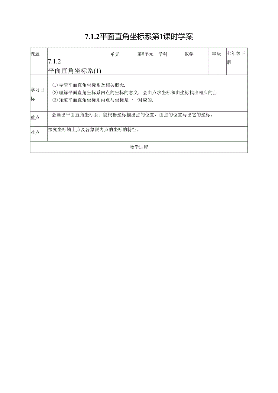 2023~2024学年7-1-2 平面直角坐标系 第1课时 学案2.docx_第1页