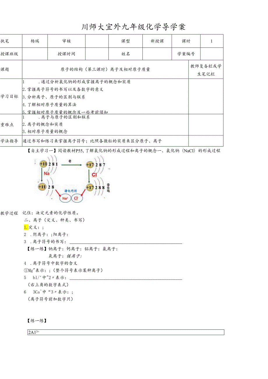 人教版九年级上册 3.2.3 离子及相对原子质量 导学案（无答案）.docx_第1页