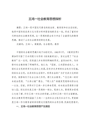 王鸿一社会教育思想探析.docx