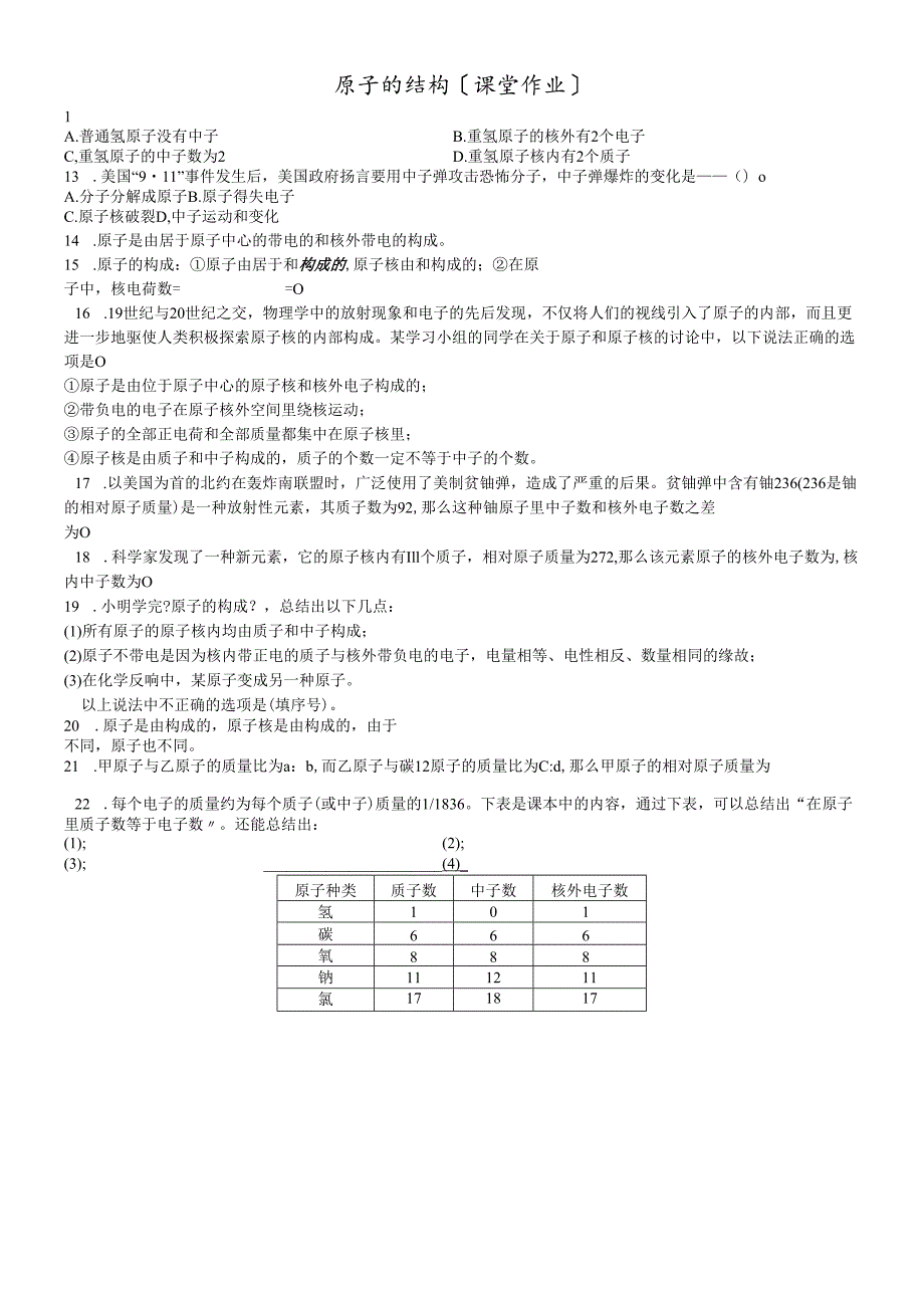 人教版九年级上册 第三单元 课题2 原子的构成（课堂作业）（无答案）.docx_第1页