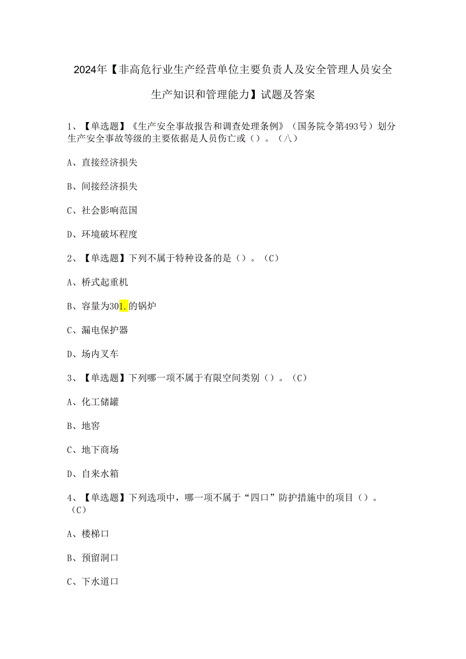 2024年【非高危行业生产经营单位主要负责人及安全管理人员安全生产知识和管理能力】试题及答案.docx_第1页