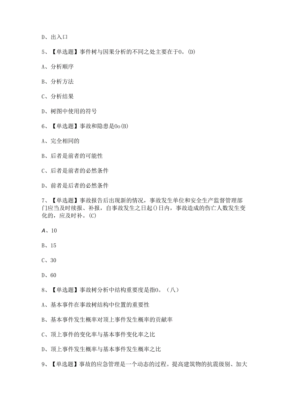 2024年【非高危行业生产经营单位主要负责人及安全管理人员安全生产知识和管理能力】试题及答案.docx_第2页