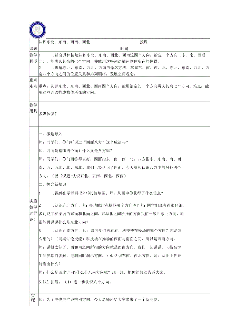 认识东北东南、西南、西北.docx_第1页