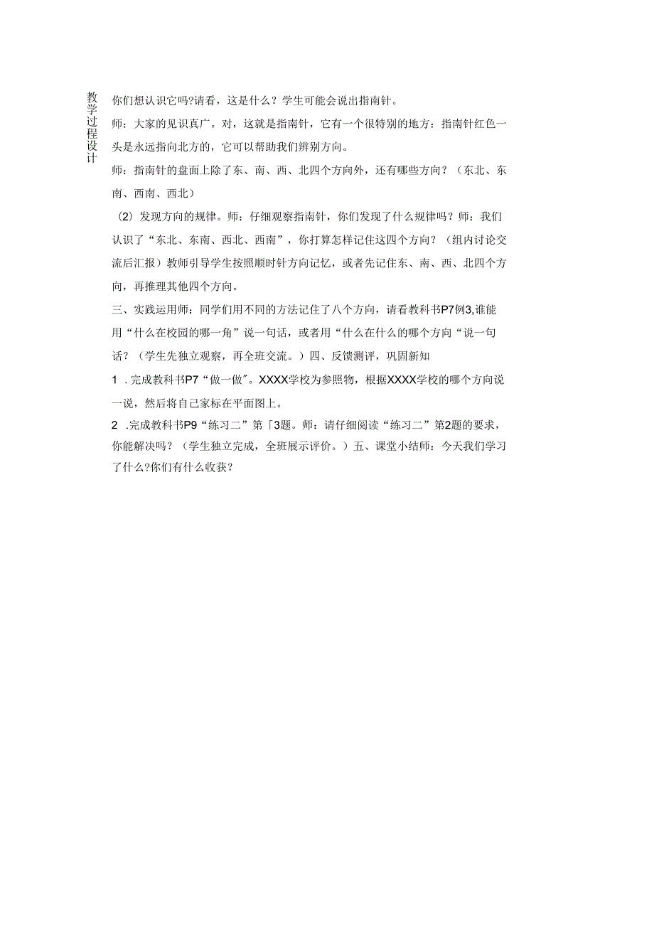 认识东北东南、西南、西北.docx_第2页