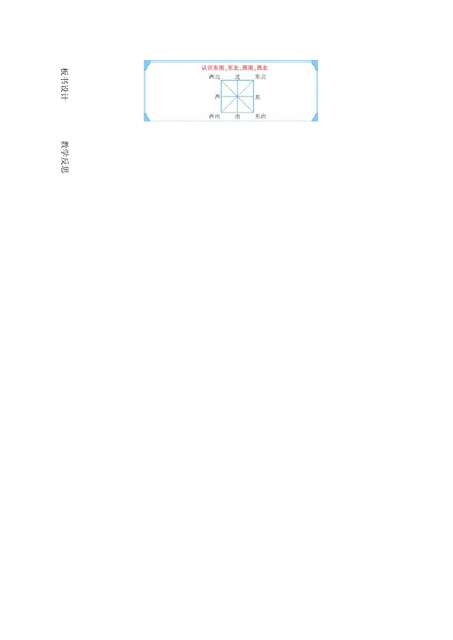 认识东北东南、西南、西北.docx_第3页