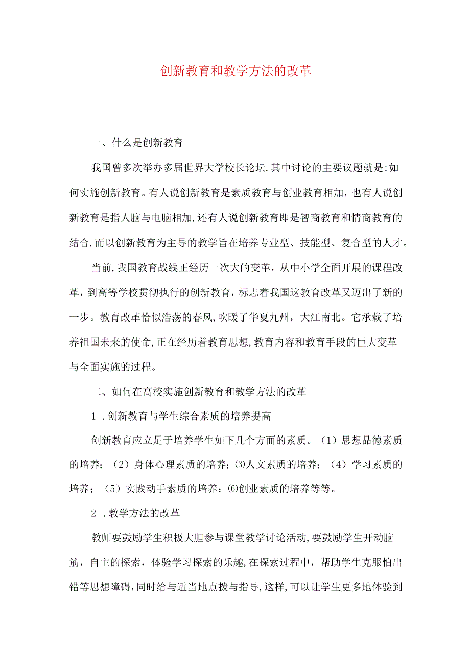 创新教育和教学方法的改革.docx_第1页