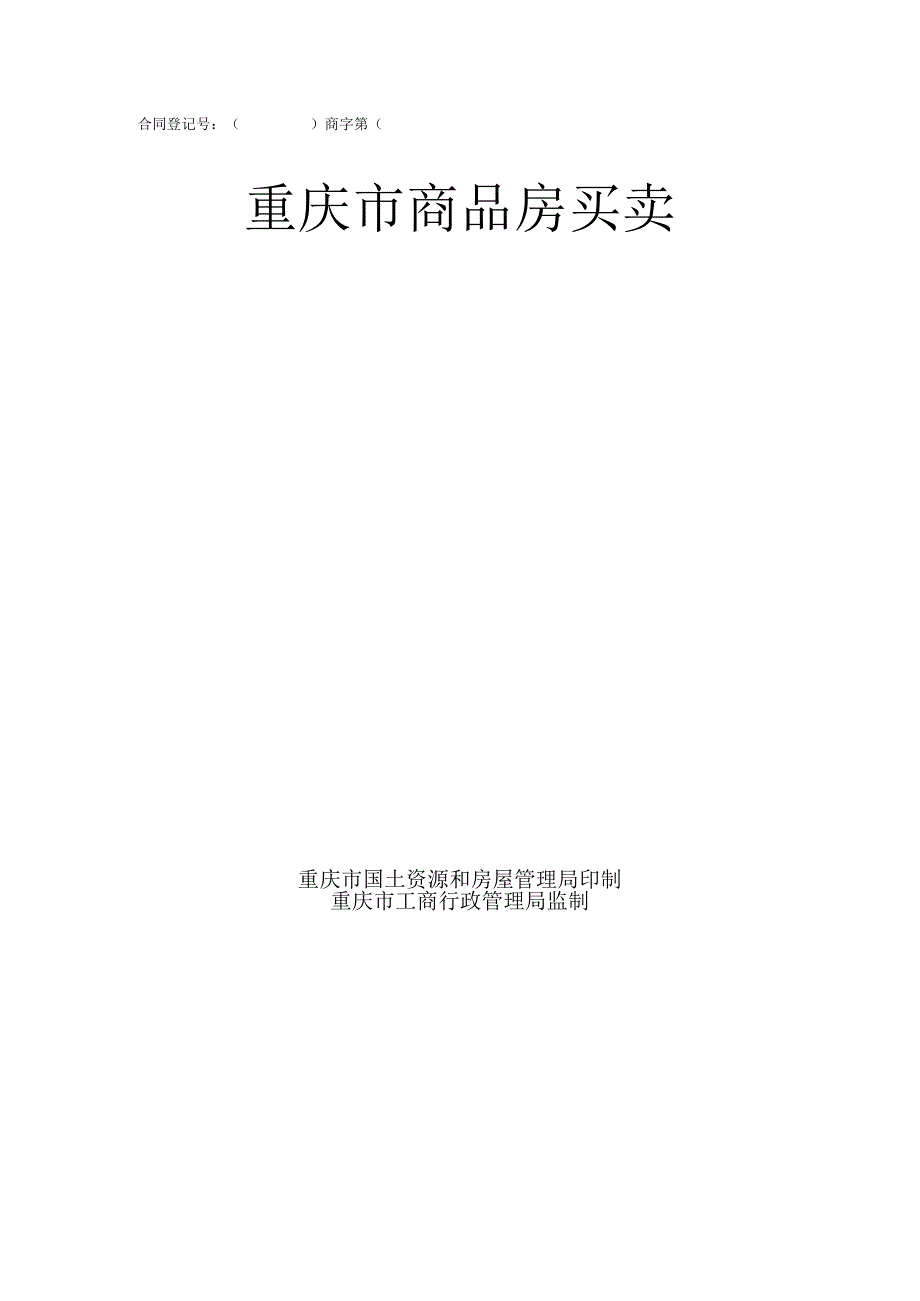 3-2重庆市商品房买卖合同版本(高层).docx_第1页