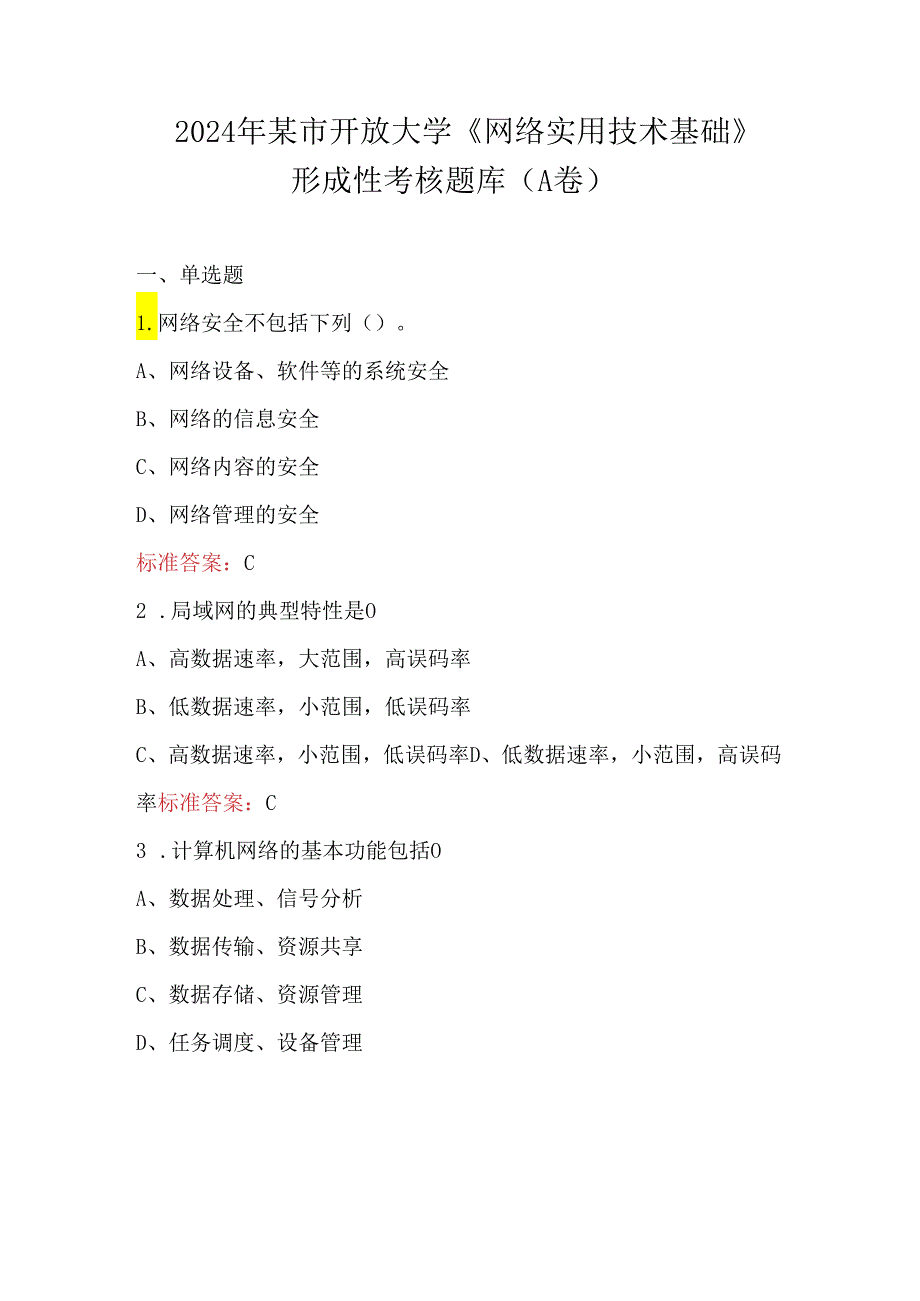 2024年某市开放大学《网络实用技术基础》形成性考核题库（A卷）.docx_第1页