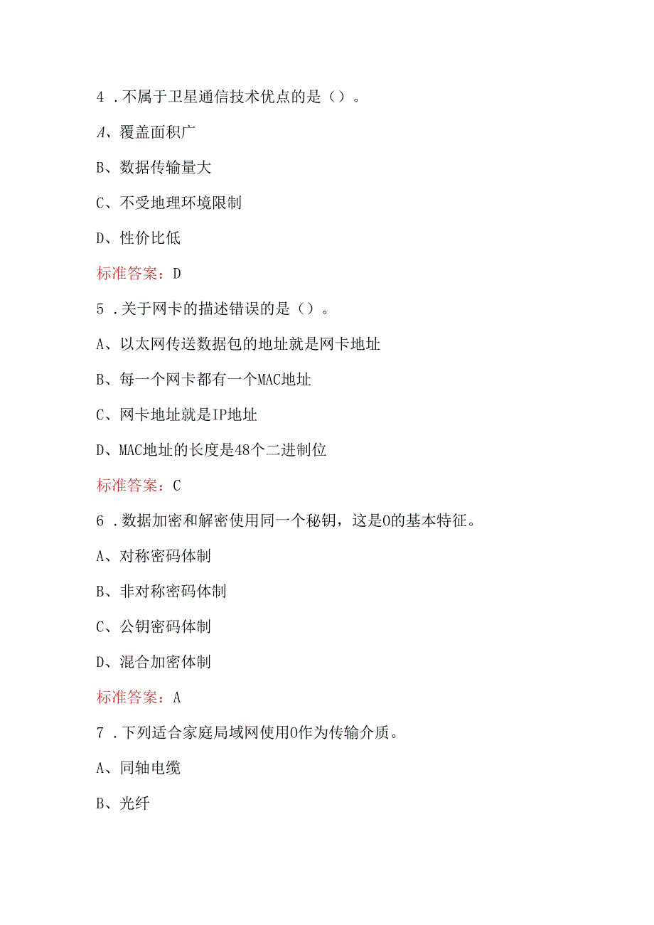 2024年某市开放大学《网络实用技术基础》形成性考核题库（A卷）.docx_第2页