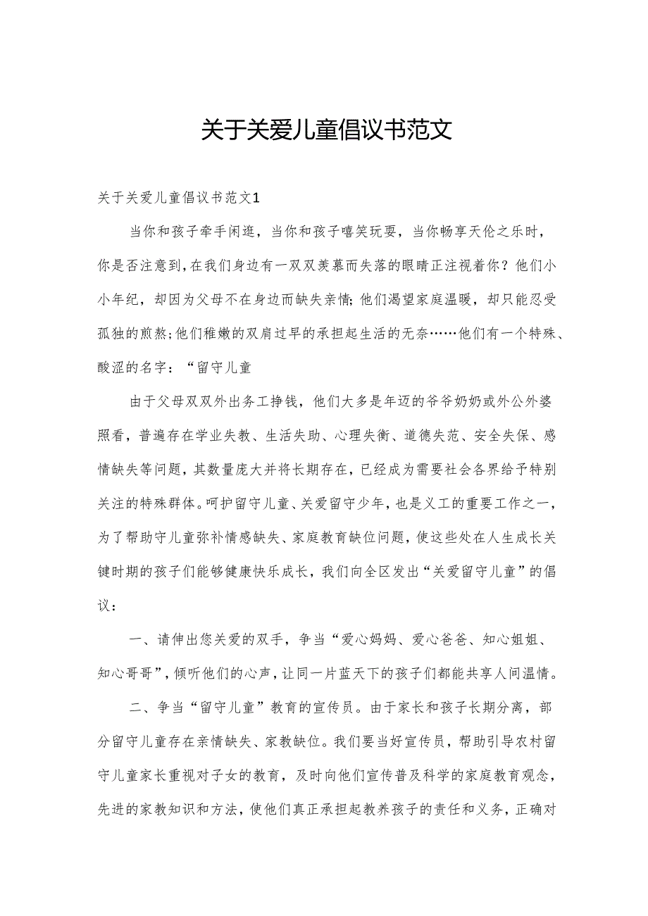 关于关爱儿童倡议书范文.docx_第1页