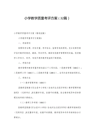 小学教学质量考评方案（32篇）.docx