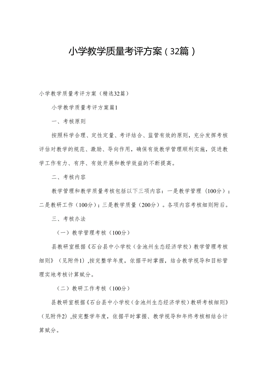 小学教学质量考评方案（32篇）.docx_第1页