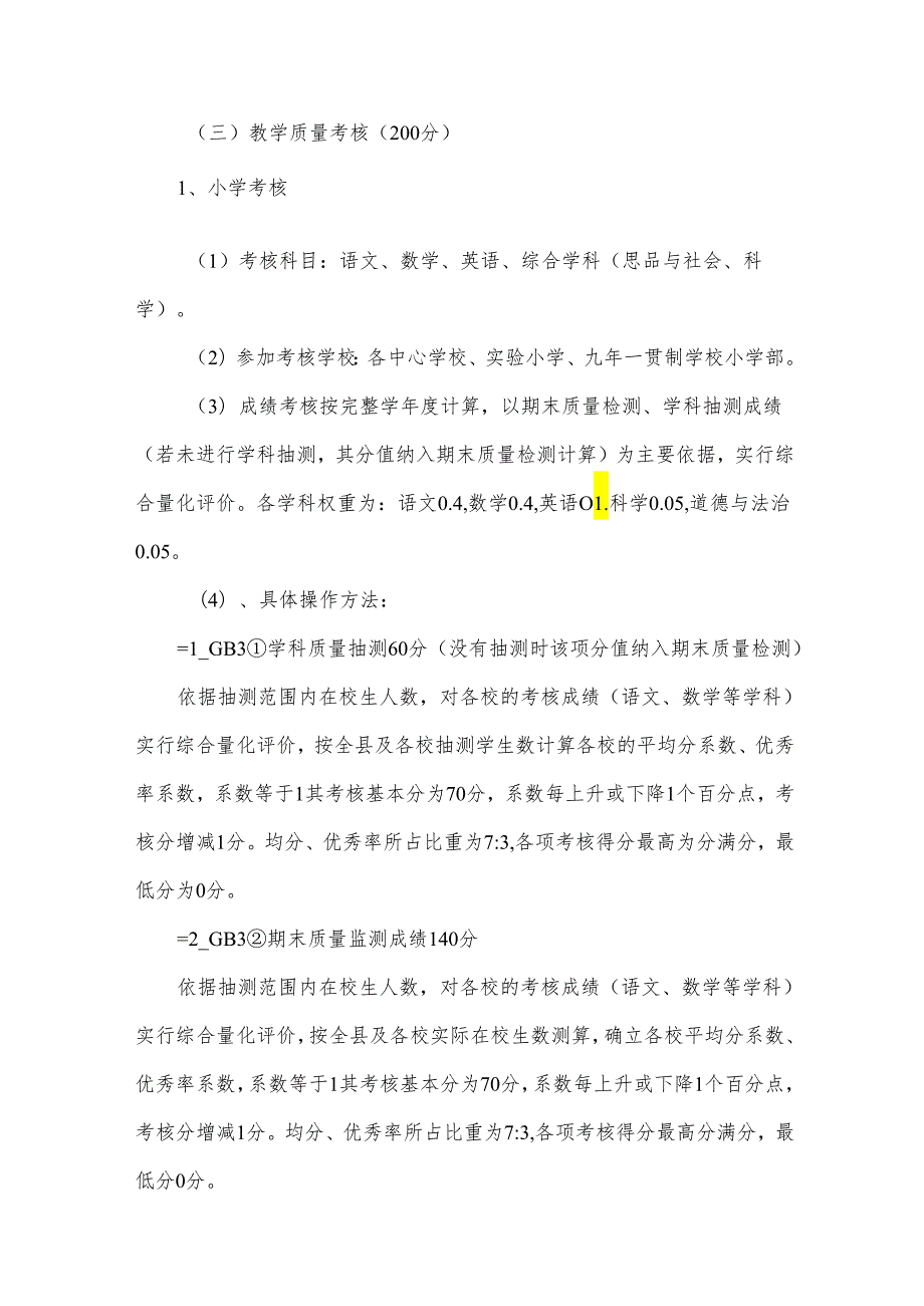 小学教学质量考评方案（32篇）.docx_第2页