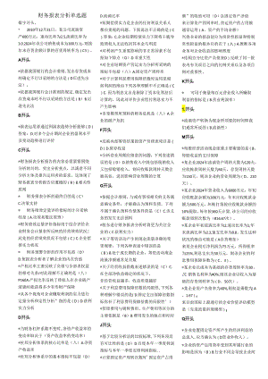 电大财务报表分析2024年7月机考小抄定稿已排版.docx