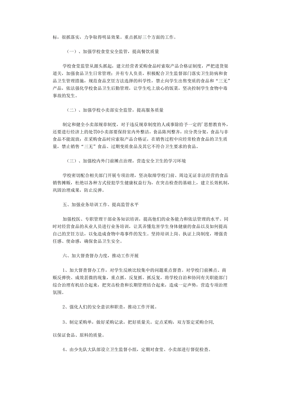 小学食品安全计划.docx_第2页
